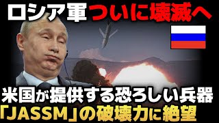 【ロシア壊滅】ロシアの戦車や兵器を次々と破壊する…米国が提供する兵器が恐ろしすぎる【ゆっくり解説】