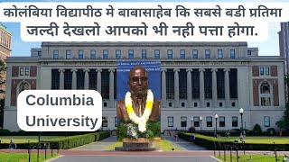 |columbia university|कोलंबिया विश्वविद्यालय में डॉ बाबासाहेब की प्रतिमा स्थापित| jay bhim |
