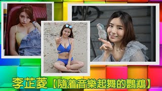 李芷菱【隨着音樂起舞的鸚鵡】