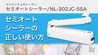 正しい使い方：セミオートシーラー/NL-302JC-5SA