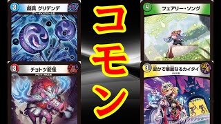 [デュエマ]十王篇4弾個人的注目のコモンカード