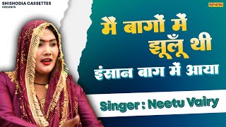 Nihalde Sultan Kissa Ragni || Main Baagon Me Jhulu Thi || Neetu Vairy || Peer Ji