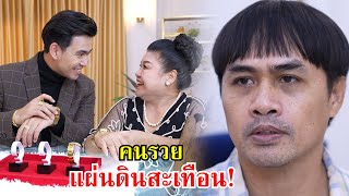 คนเลี้ยงควายไร่ทุ่ง คนรวยแผ่นดินสะเทือน! | Lovely Family TV