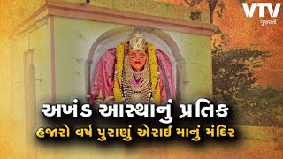 Dev Darshan: દર્શન કરો પૌરાણિક એરાઈ માતાજીના, બડવાની સ્ટેટથી આવતી હતી માની ચુંદડી | VTV Gujarati