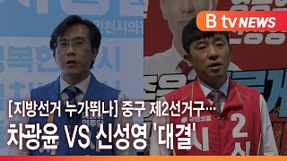 [지방선거 누가뛰나] 중구 제2선거구… 차광윤 VS 신성영 '대결'