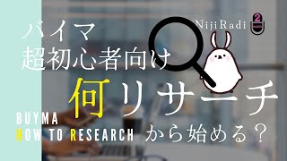 【バイマ超初心者向け】何リサーチから始める？