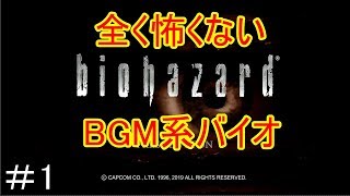 【攻略動画】【ホラーが苦手な人専用動画】　　全く怖くないBGM系バイオ　part1