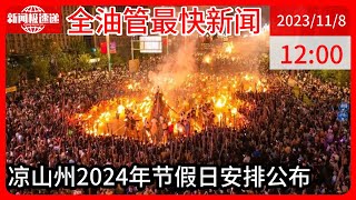 中国新闻11月08日12时：全年放假调休48天！四川凉山2024年部分节假日放假安排来了