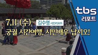 궁궐 시간여행, 시민배우 납시오! [tbs시민리포트]