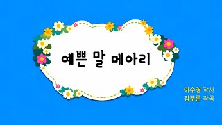 [2016 인터넷드림 창작동요제 최우수상 수상작] 예쁜말 메아리