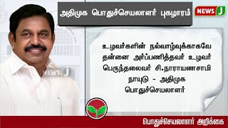 அதிமுக பொதுச்செயலாளர் புகழாரம்..! | DMKFAILS | ADMK | ADMKNEWS | EPS | NEWSJ