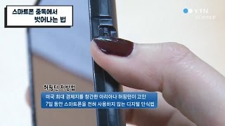 스마트폰 중독에서 벗어나는 법 / YTN 사이언스