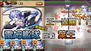 【最終戰 葉王】雷姆艦隊最穩通關隊伍 能不能王一出關呢！？│モンスト│怪物彈珠│晁晁Chao│