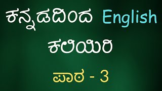 Learn English Through Kannada - Lesson 003 - ಕನ್ನಡದಿಂದ ಇಂಗ್ಲಿಷ್ ಕಲಿಯಿರಿ