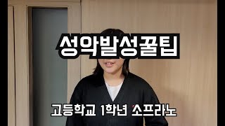 원포인트 성악레슨  |  고1 소프라노 성대떨림과 비강공명을 동시에 강화하려면