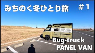 みちのく冬ひとり旅  Part 1【出発〜岩手県】｜バグトラック パネルバン