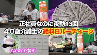 【給料日ルーティーン】４０歳独身一人暮らしの介護士　夜勤13回後の念願の給料日