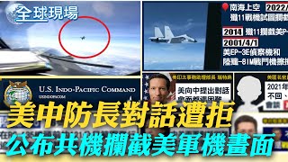 美中防長對話遭拒 美方公布共機攔截美軍機畫面｜\