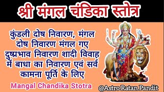 श्री मंगल चंडिका स्तोत्र || Mangal Chandika Stotra || मंगल दोष निवारण शादी–विवाह दोष निवारण