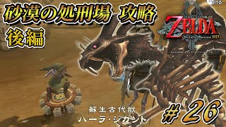 【ゼルダの伝説 トワイライトプリンセス HD】「砂漠の処刑場 攻略」後編！時オカのあのBGMが流れる！！ #26