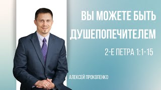 Вы можете быть душепопечителем! | 2-е Петра 1:1–15 | Алексей Прокопенко