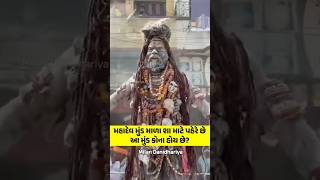 મહાદેવ શા માટે મુંડ માળા પહેરે છે | Maha kumbh 2025 | Girnari Sadhu | Maha Shivratri 2025