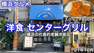 【横浜グルメ】野毛の老舗洋食センターグリルにて、スパランチ（850円）を食べる