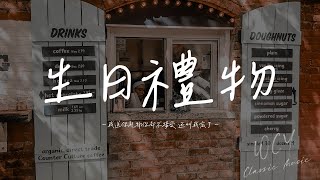 高高在这呢,李雨婷 - 生日礼物 (女生合唱版)「我送你礼物你却不接受 还叫我忘了」【動態歌詞/Lyrics Video】#高高在这呢 #李雨婷 #生日礼物 #動態歌詞