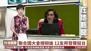 【台語新聞】聯合國大會總辯論 12友邦發聲挺台 | 華視新聞 20200930