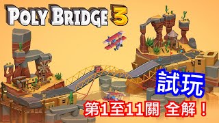 好好玩！第1至11關詳解 │ 《Poly Bridge 3》 │ 舊Game試玩 │  馬吉氏