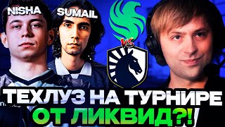 ТЕХЛУЗ НА ТУРНИРЕ ОТ ЛИКВИД?! // НС СМОТРИТ ИГРУ FALCONS VS LIQUID // DREAMLEAGUE