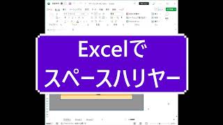 Excelでゲームを作成中！　スペースハリヤー風