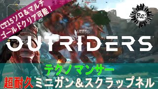 【アウトライダーズ】テクノマンサー超耐久ミニガン＆スクラップネルビルド