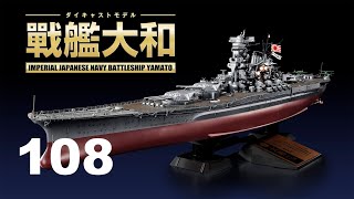 戦艦大和　１０８号組立動画