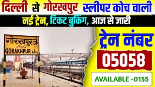 दिल्ली से गोरखपुर के लिए मिली स्लीपर कोच वाली नई ट्रेन। आज से बुकिंग जारी।#indianrailways