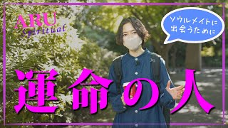 【ソウルメイト】運命の人【人生で出会うべき人】【必要な２つのこと】