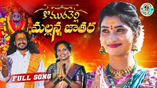 KOMURAVELLI MALLANNA JATHARA FULL SONG | NEW MALLANNA SONGS 2025 | NITHU QUEEN | SANJU| OGGURAJKUMAR