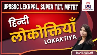 HINDI LOKAKTIYA || लोकोक्तियाँ || Hindi | UPSSSC Lekhpal || SUPER-TET || MP-TET ||  Entrance Wizard