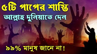 ৫টি পা'পের শা'স্তি আল্লাহ দুনিয়াতেই আপনাকে দিয়ে দিবেন | 99% মানুষই জানে না, তাই সাবধান!