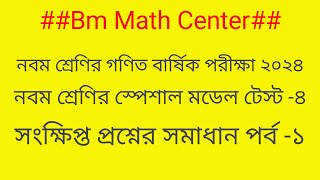 নবম শ্রেণির গণিত বার্ষিক পরীক্ষা ২০২৪// নবম শ্রেণির গণিত স্পেশাল মডেল টেস্ট সমাধান । class nine math