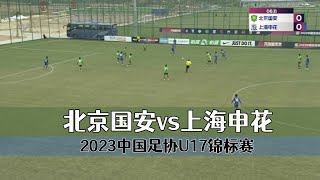 U17联赛集锦：北京国安vs上海申花，争冠组第5轮，远射技惊四座