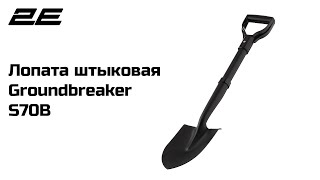 Лопата штыковая 2Е Groundbreaker S70B