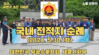 오산 유엔군 초전 기념관 전적지 순례[세종시 무공수훈자회]