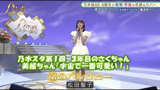 乃木坂46　渚のバルコニー　遠藤さくら来　乃木坂スター誕生#1（2021年05月10日）