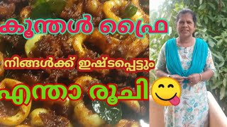 കൂന്തൾ(കണവ)ഫ്രൈ|വ്യത്യസ്ത രീതിയിൽ എളുപ്പത്തിൽ ഒരു കൂന്തൾ ഫ്രൈ ആയല്ലോ ഗെയ്സ്