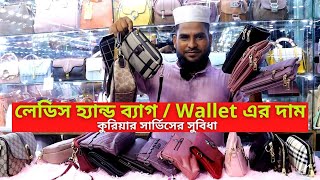 লেডিস হ্যান্ড ব্যাগে দাম ২০২৩ || Ladies Hand Purse Price In Bangladesh 2023 || Ladies Hand Bag