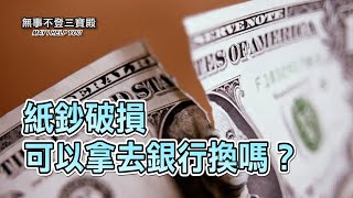 紙鈔破損可以拿去銀行換嗎？