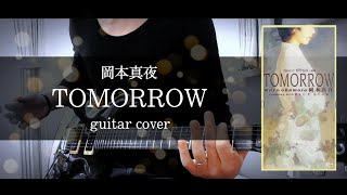 岡本真夜｢TOMORROW｣ guitar cover