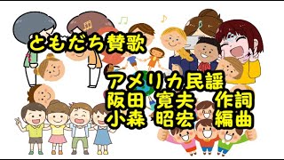 童謡「ともだち賛歌」(アメリカ民謡、作詞:阪田寛夫、編曲:小森昭宏)　ひとり二部合唱　ひとりとひとりがうでくめば…