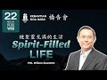 PDT. WILSON SUWANTO - SPIRIT-FILLED LIFE 被聖靈充滿的生活